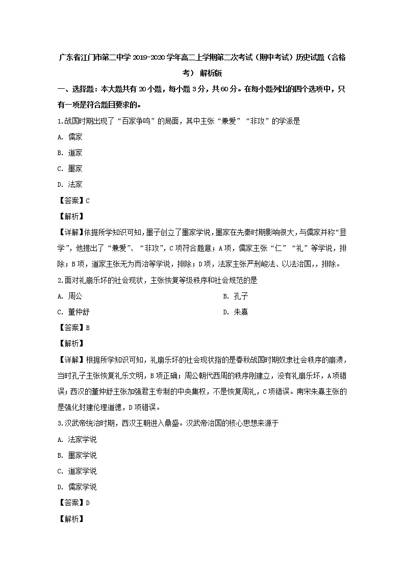 2019-2020学年广东省江门市第二中学高二上学期第二次考试（期中考试）历史试题（合格考） 解析版01