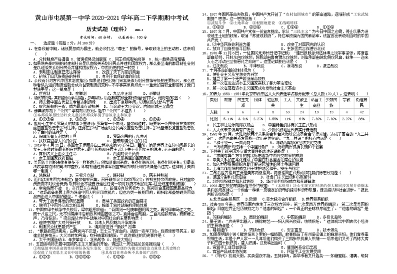 2020-2021学年安徽省黄山市屯溪第一中学高二下学期期中考试历史（理）试题 Word版第1页