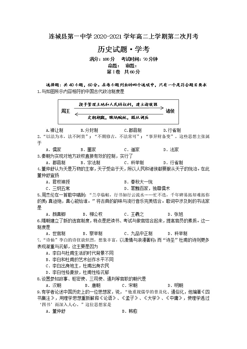 2020-2021学年福建省连城县第一中学高二上学期第二次月考历史试题（学考科） Word版第1页