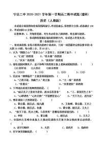 2020-2021学年甘肃宁县第二中学高二上学期理科期中考试历史试题 Word版