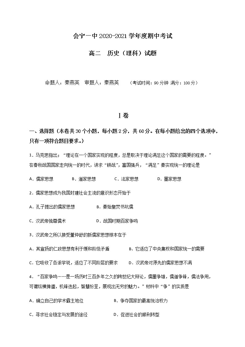 2020-2021学年甘肃省会宁县第一中学高二上学期期中考试历史（理）试题 Word版01