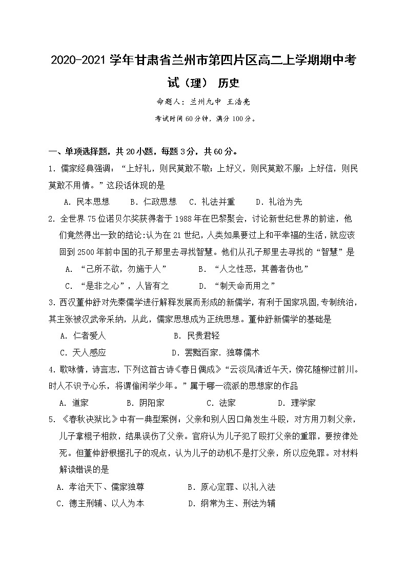 2020-2021学年甘肃省兰州市第四片区高二上学期期中考试历史（理）试题 Word版第1页