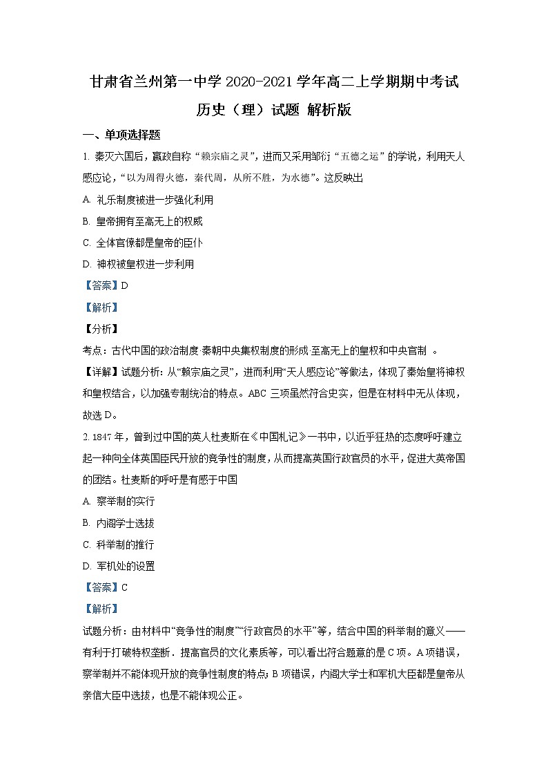 2020-2021学年甘肃省兰州第一中学高二上学期期中考试历史（理）试题 解析版第1页
