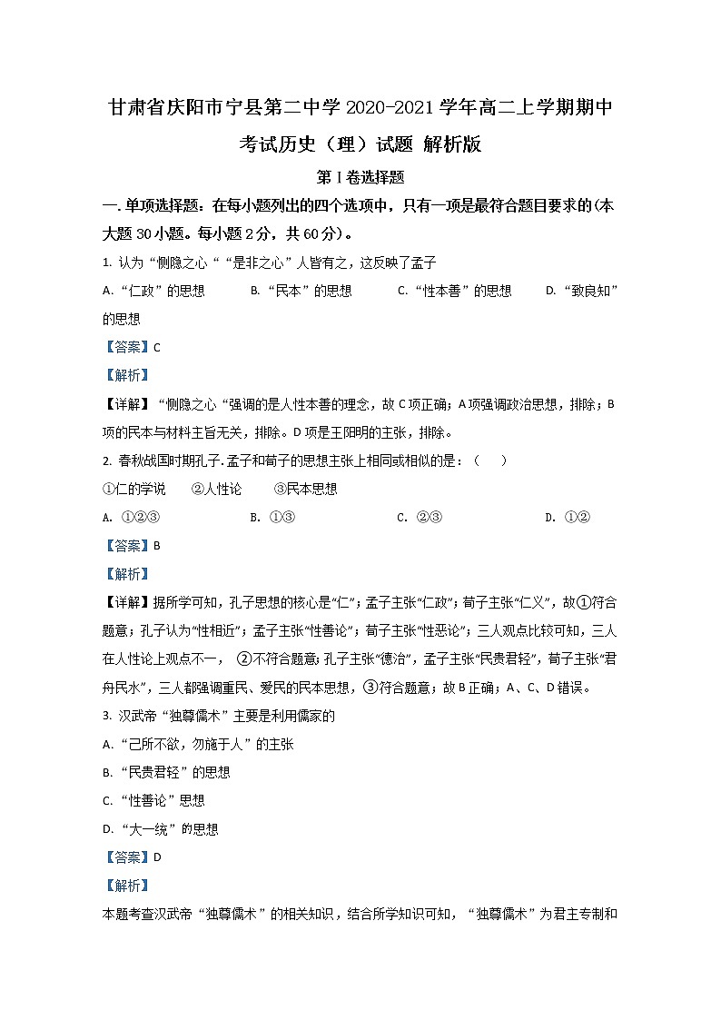 2020-2021学年甘肃省庆阳市宁县第二中学高二上学期期中考试历史（理）试题 解析版第1页