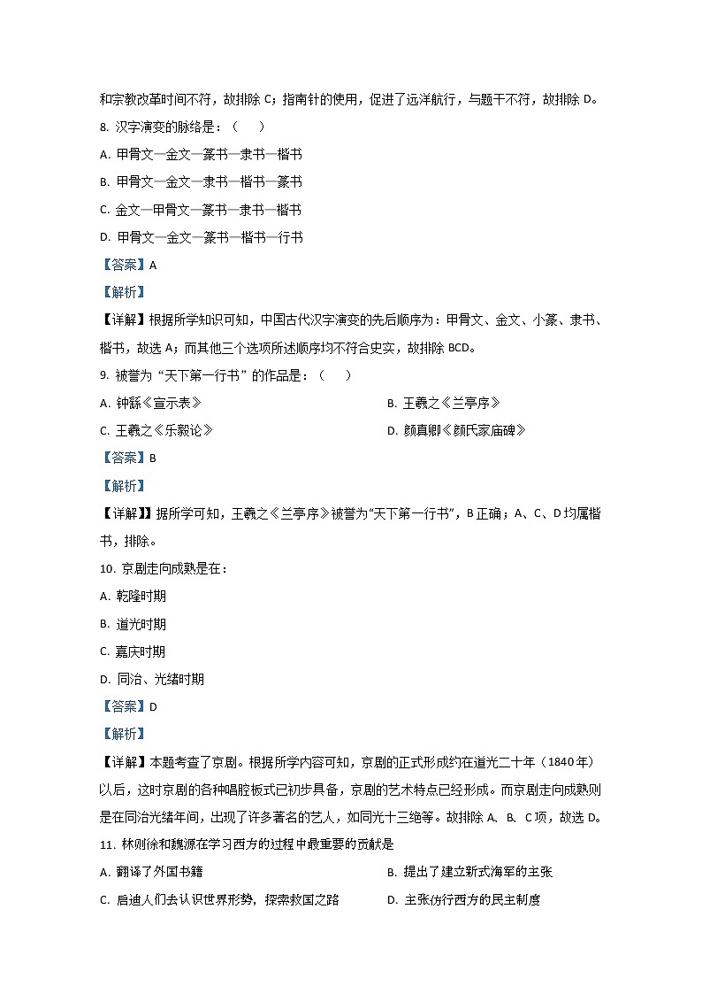 2020-2021学年甘肃省庆阳市宁县第二中学高二上学期期中考试历史（理）试题 解析版第3页