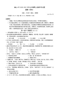 2020-2021学年广东省佛山市第一中学高二上学期期中考试 历史（学考）（Word版）