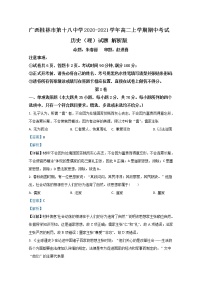 2020-2021学年广西桂林市第十八中学高二上学期期中考试历史（理）试题 解析版