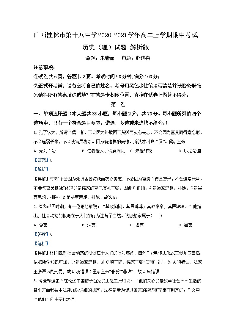 2020-2021学年广西桂林市第十八中学高二上学期期中考试历史（理）试题 解析版01