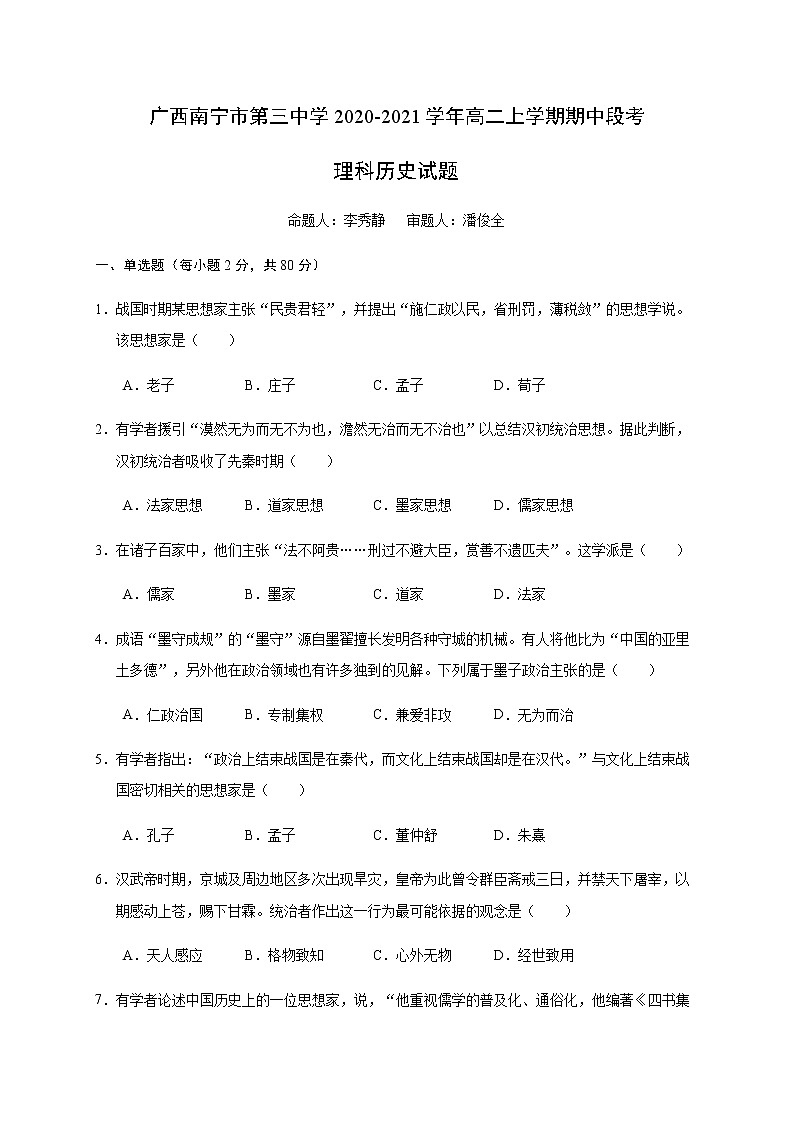 2020-2021学年广西南宁市第三中学高二上学期期中段考历史（理）试题 Word版01