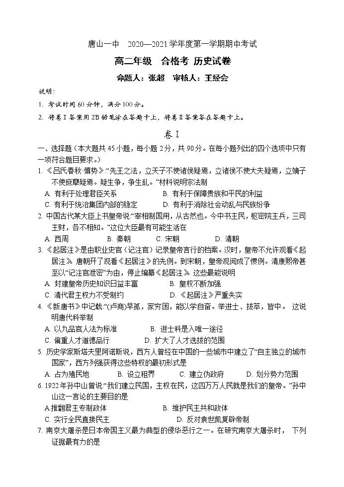 2020-2021学年河北省唐山一中高二上学期期中考试历史（合格考）试题 Word版01