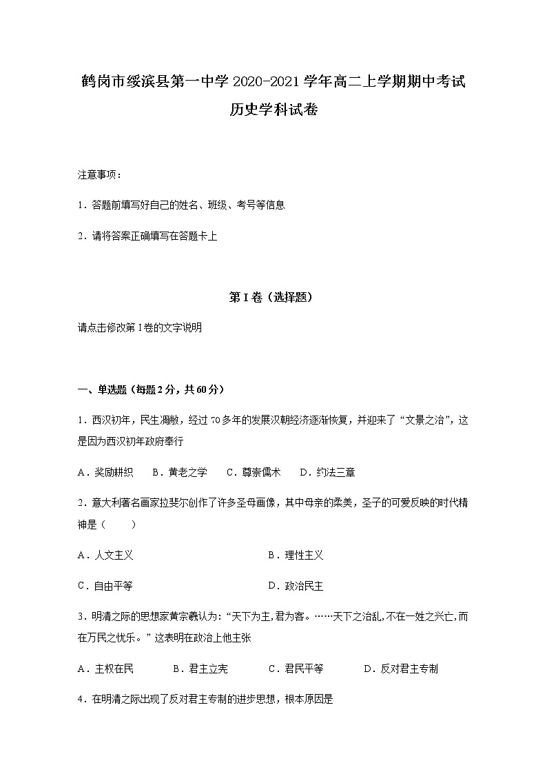 2020-2021学年黑龙江省鹤岗市绥滨县第一中学高二上学期期中考试历史（理）试题 Word版01