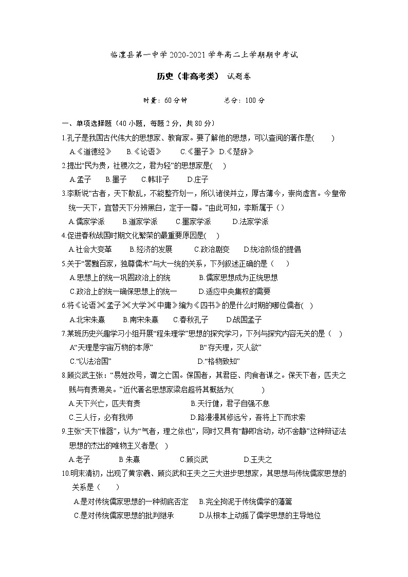 2020-2021学年湖南省临澧县第一中学高二上学期期中考试历史试题 （ 非高考） Word版01