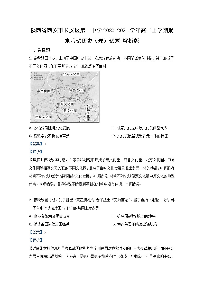 2020-2021学年陕西省西安市长安区第一中学高二上学期期末考试历史（理）试题 解析版01