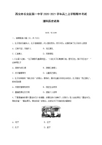 2020-2021学年陕西省西安市长安区第一中学高二上学期期中考试历史（理）试题 Word版