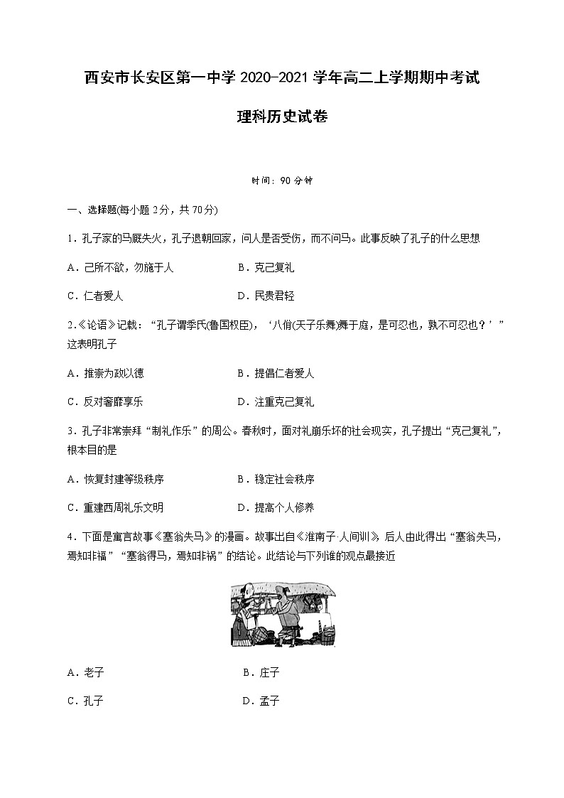 2020-2021学年陕西省西安市长安区第一中学高二上学期期中考试历史（理）试题 Word版01