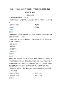 2020-2021学年陕西省西安市长安区第一中学高二上学期期中考试历史（理）试题 解析版