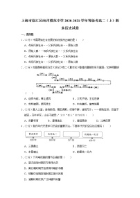 2020-2021学年上海市徐汇区南洋模范中学等级考高二上学期期末历史试题 解析版