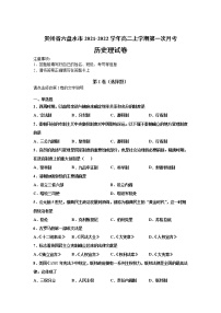 2021-2022学年贵州省六盘水市高二上学期第一次月考历史（理）试题（Word版）