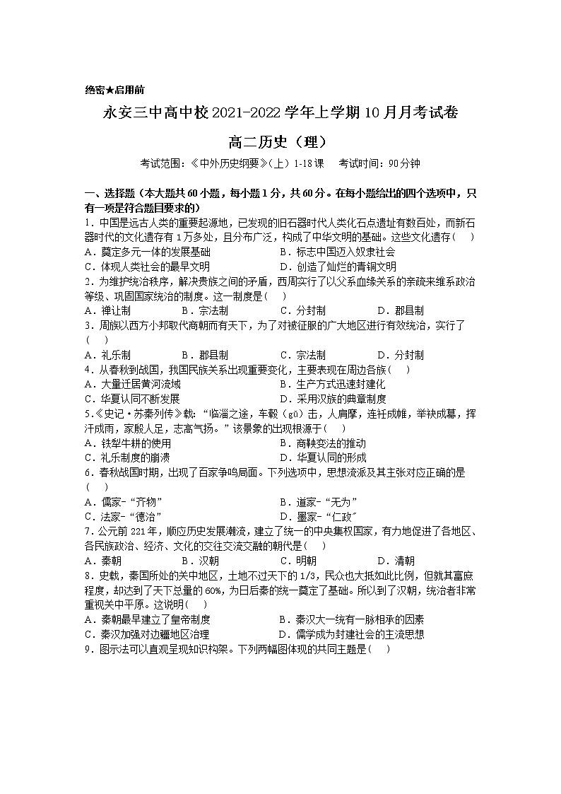 2021-2022学年福建省永安市第三中学高中校高二上学期10月月考（理）历史试题（Word版）第1页