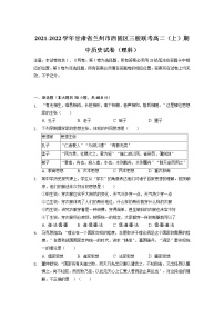 2021-2022学年甘肃省兰州市西固区三校联考高二上学期期中（理科）历史试题（解析版）