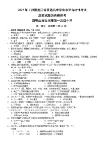 2021-2022学年黑龙江省双鸭山市红兴隆第一高级中学高一下学期7月合格考仿真历史试题（一）（Word版）