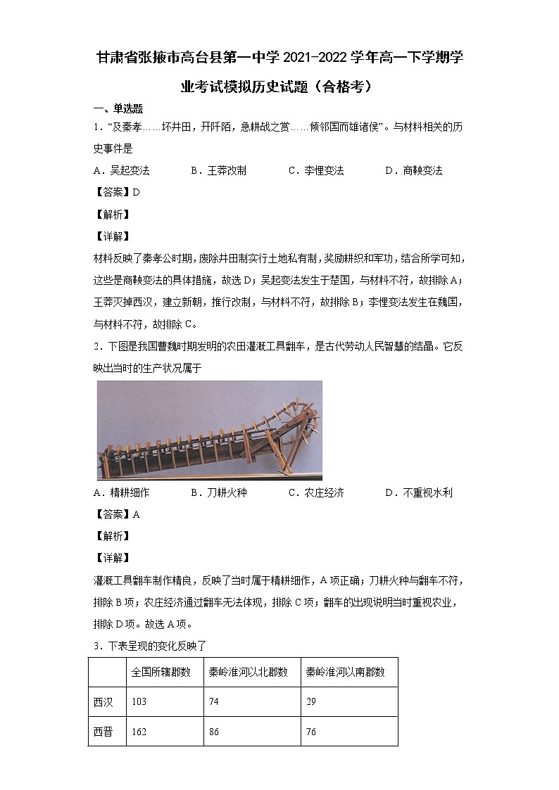 2021-2022学年甘肃省张掖市高台县第一中学高一下学期学业考试模拟历史试题（合格考） 解析版01