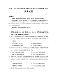 河北省张家口市2021年4月普通高中学业水平选择性模拟考试历史试题（Word版）