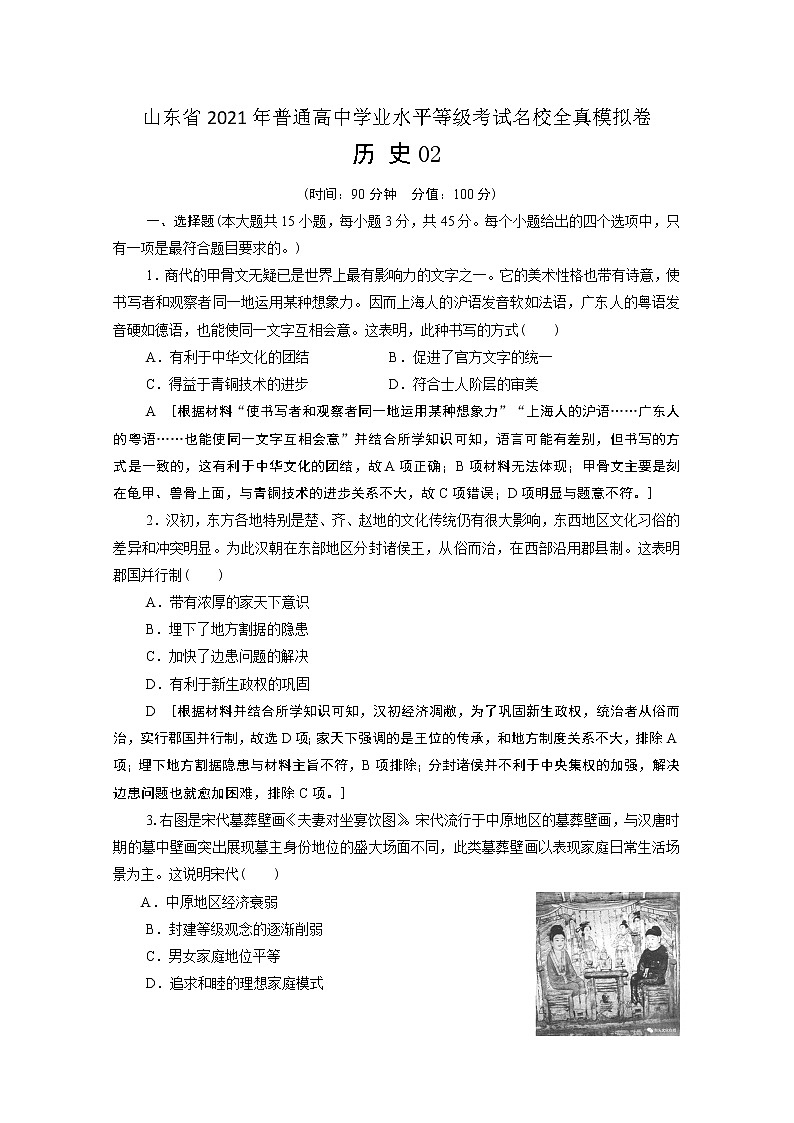 山东省2021年普通高中学业水平等级考试全真模拟卷 历史试题02 解析版第1页