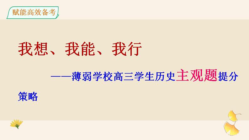 薄弱学校高三学生历史主观题提分策略 课件--2023届高三历史一轮复习01