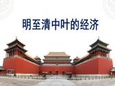 明至清中叶的经济 课件--2023届高三统编版历史一轮复习