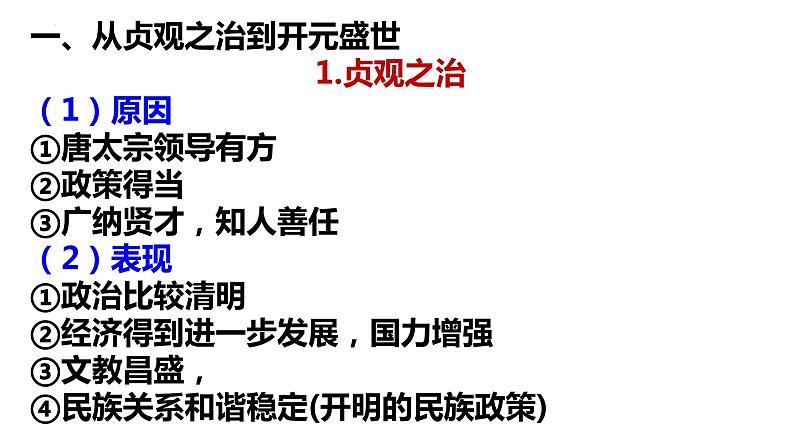 唐朝的辉煌 课件--2023届高三统编版2019必修中外历史纲要上册一轮复习第3页