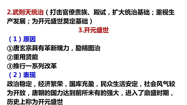 唐朝的辉煌 课件--2023届高三统编版2019必修中外历史纲要上册一轮复习第4页