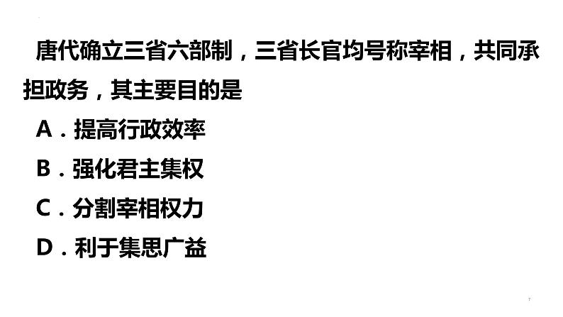 唐朝的辉煌 课件--2023届高三统编版2019必修中外历史纲要上册一轮复习第7页