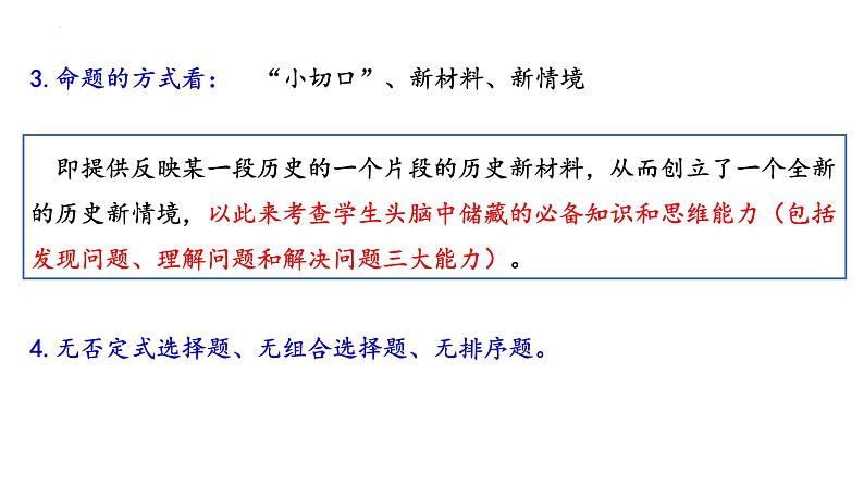 高考历史选择题解题探索 课件--2023届高三历史二轮复习04