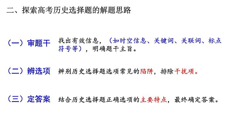 高考历史选择题解题探索 课件--2023届高三历史二轮复习05