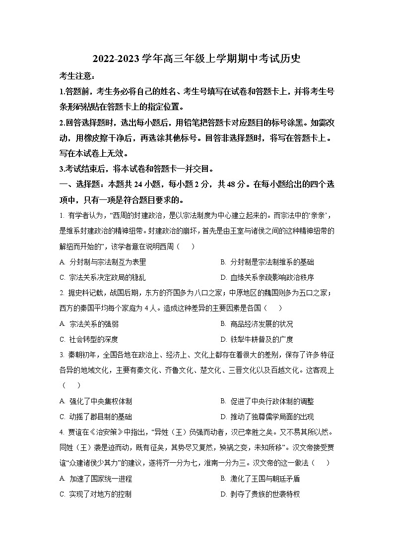 河南省安阳市2023届高三历史上学期期中考试试卷（Word版附答案）01