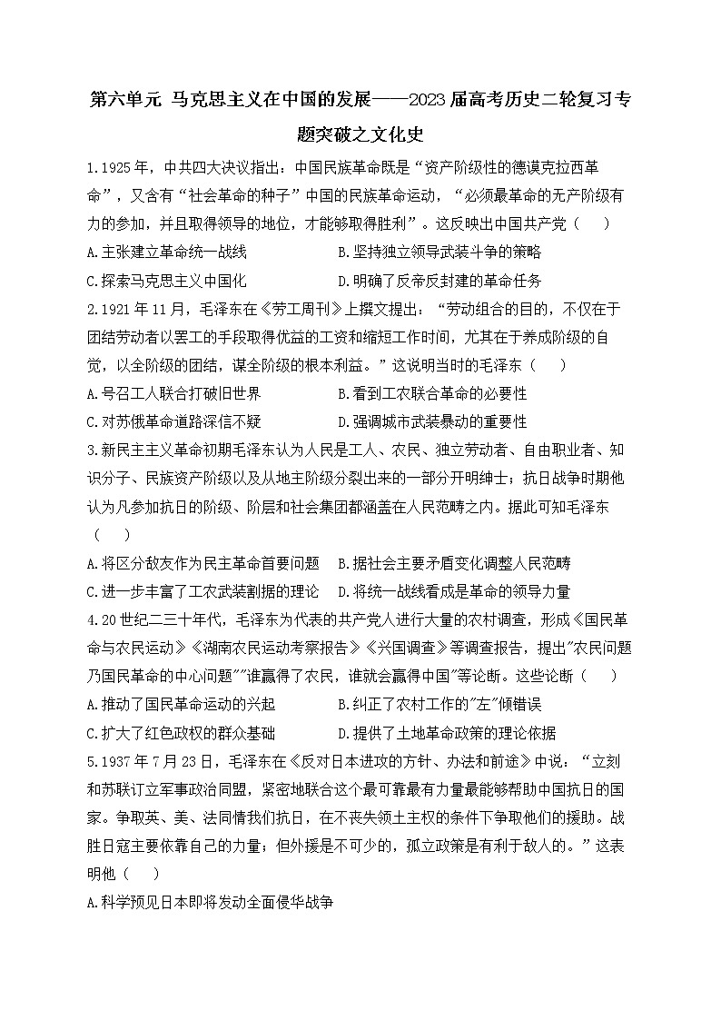 第六单元 马克思主义在中国的发展 练习——2023届高考历史二轮复习第1页