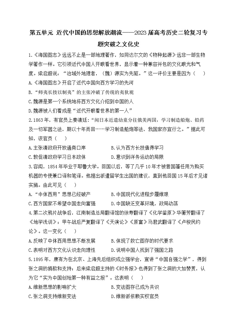 第五单元 近代中国的思想解放潮流 练习——2023届高考历史二轮复习第1页