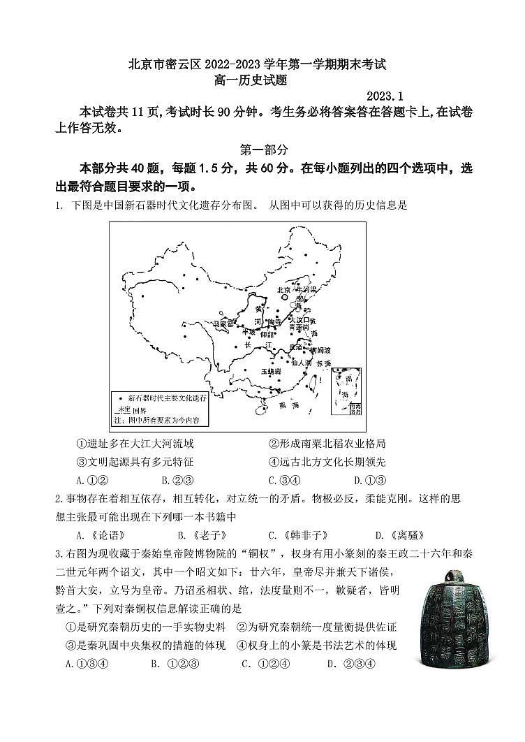 北京市密云区 2022—2023 学年度高一第一学期期末历史试题及答案01