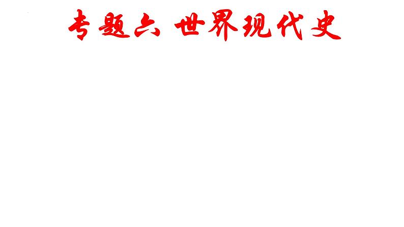 专题六 世界现代史 课件--2023届最新高三统编版历史二轮复习第1页