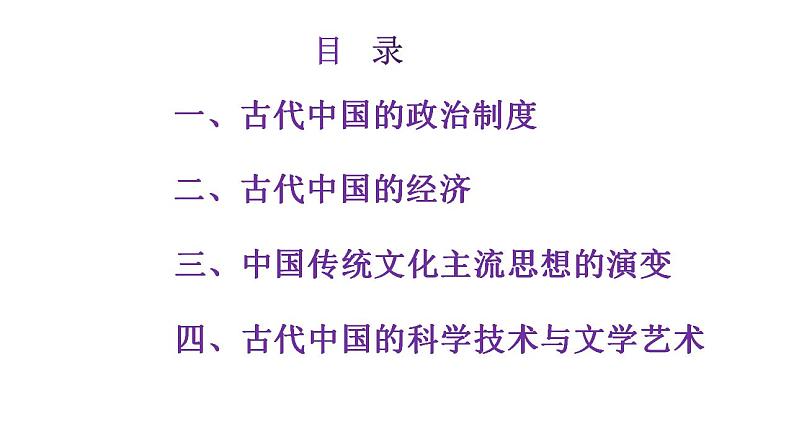 专题一 中国古代史 课件--2023届最新高三统编版历史二轮复习第3页