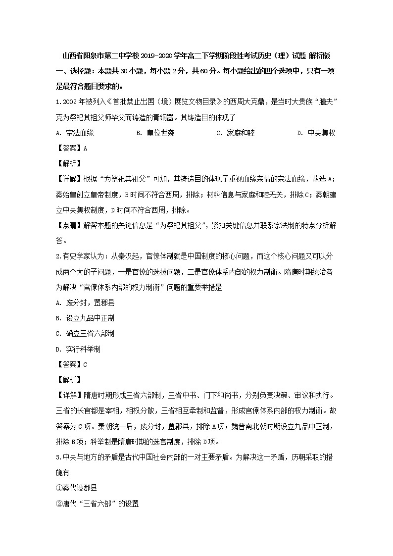 2019-2020学年山西省阳泉市第二中学校高二下学期阶段性考试历史（理）试题 解析版第1页