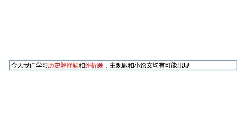 高考历史评析题讲解 课件--2023届高考统编版历史三轮冲刺01