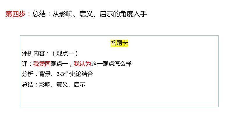 高考历史评析题讲解 课件--2023届高考统编版历史三轮冲刺06