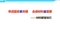 审透题意更关键 会读材料最重要 历史材料题解答技巧 课件--2022届高考历史三轮冲刺