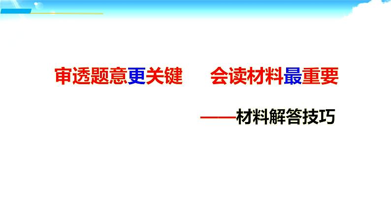 审透题意更关键 会读材料最重要 历史材料题解答技巧 课件--2022届高考历史三轮冲刺01