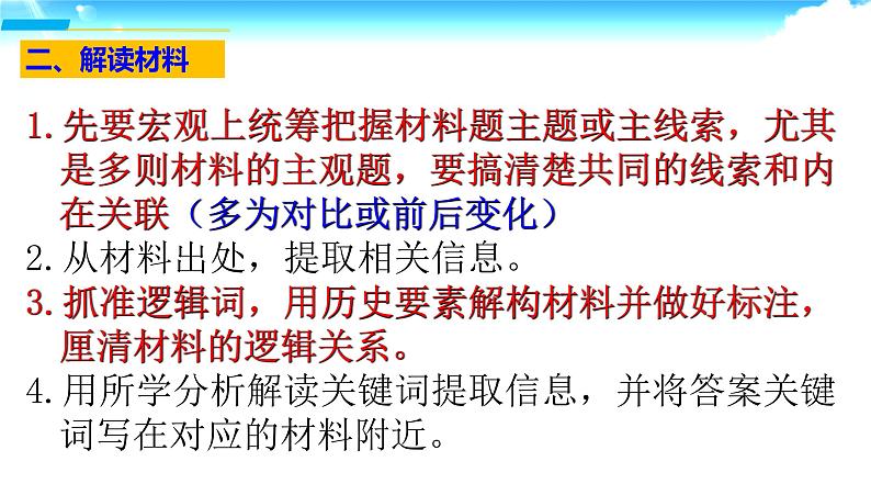 审透题意更关键 会读材料最重要 历史材料题解答技巧 课件--2022届高考历史三轮冲刺07