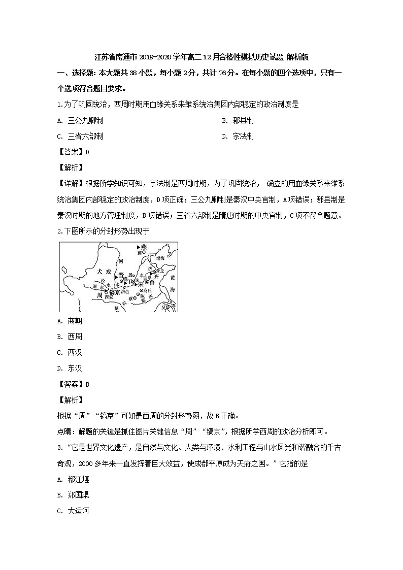2019-2020学年江苏省南通市高二12月合格性模拟历史试题 解析版01