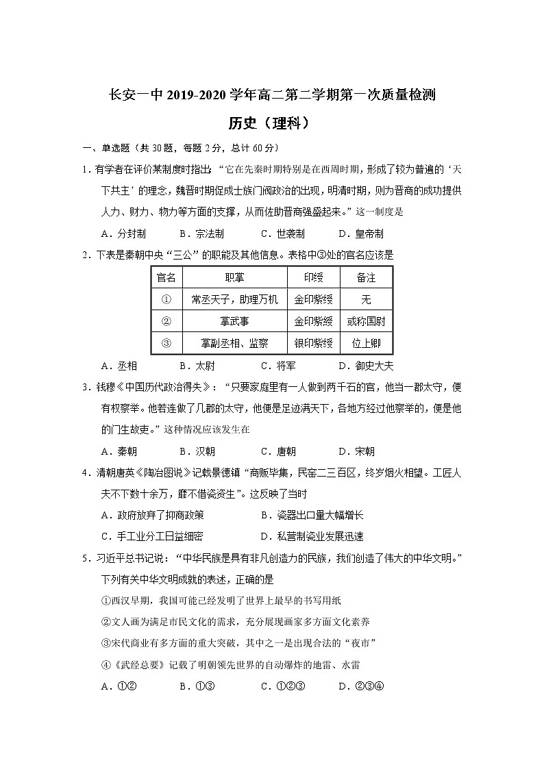 2019-2020学年陕西省长安一中高二第二学期第一次质量检测历史（理）试题 Word版第1页