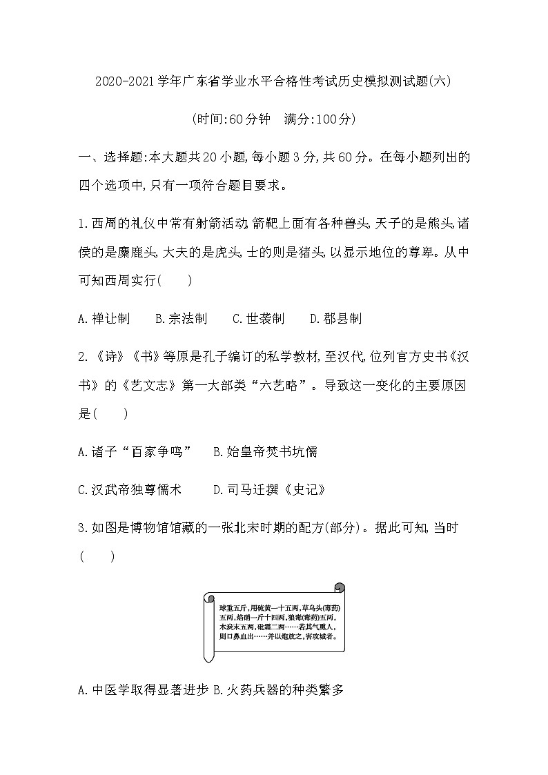 2020-2021学年广东省学业水平合格性考试历史模拟测试题（六） Word版01